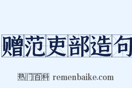 赠范吏部造句是什么意思的图片